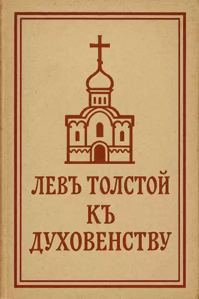 Толстой Лев – К духовенству