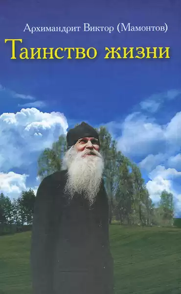 Мамонтов Виктор – Таинство жизни