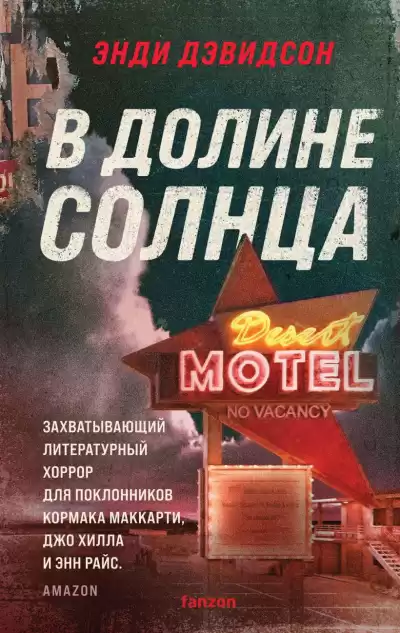Дэвидсон Энди – В долине солнца