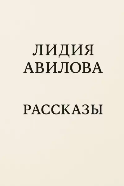 Авилова Лидия – Рассказы