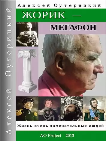 Оутерицкий Алексей – Жорик-Мегафон