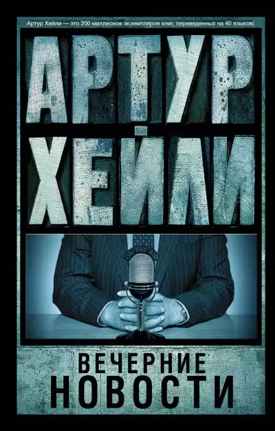 Хейли Артур – Вечерние новости