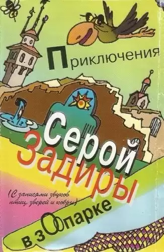 Никольский Игорь – Приключения серой Задиры в зоопарке
