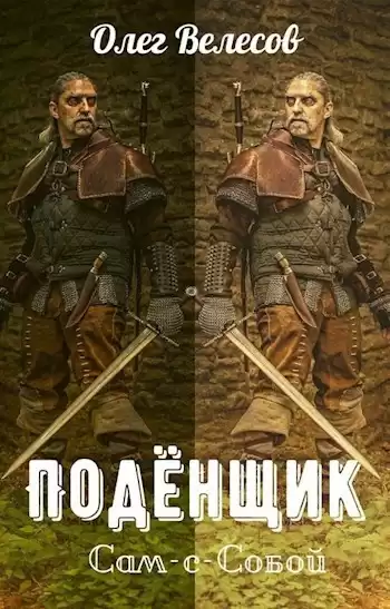 Велесов Олег – Подёнщик. Сам-с-собой