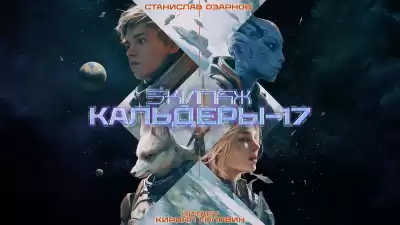 Озарнов Станислав – Экипаж Кальдеры-17