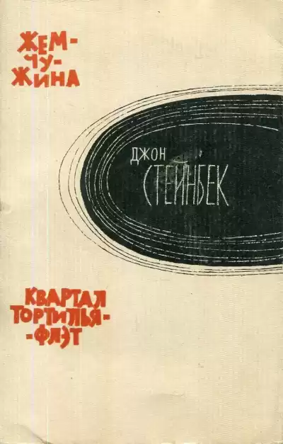 Стейнбек Джон – Квартал «Тортилья-Флэт»