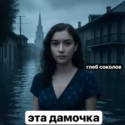 Соколов Глеб – Эта дамочка