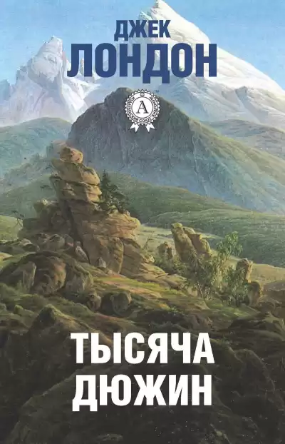 Лондон Джек – Тысяча дюжин