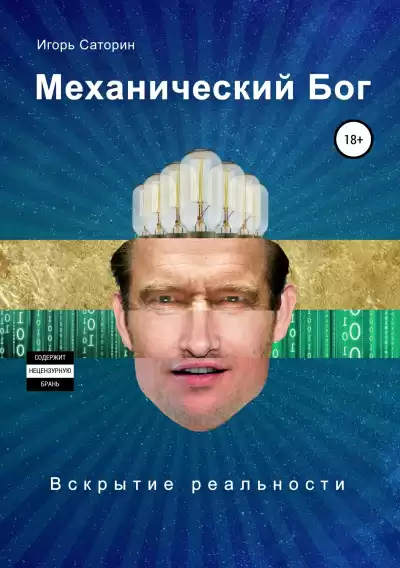 Саторин Игорь – Механический Бог