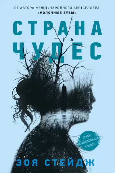 Стейдж Зои – Страна чудес