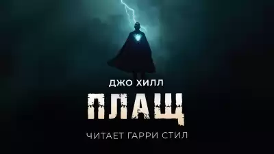 Хилл Джо – Плащ