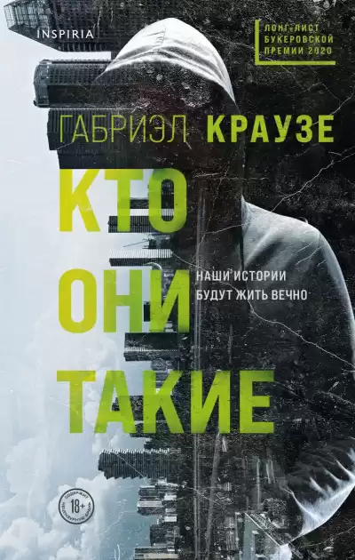 Краузе Габриэл – Кто они такие
