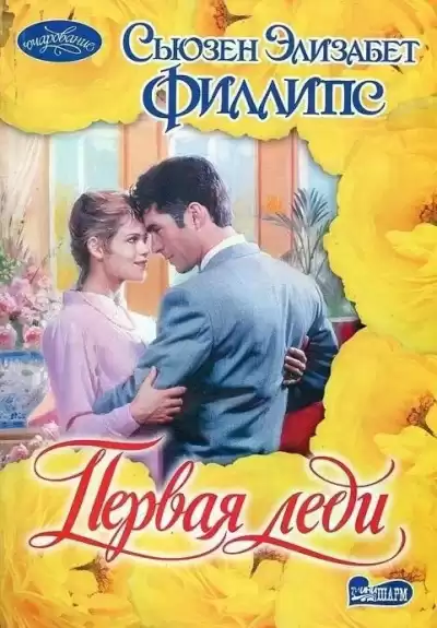 Филлипс Сьюзен – Первая леди