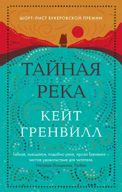Гренвилл Кейт – Тайная река