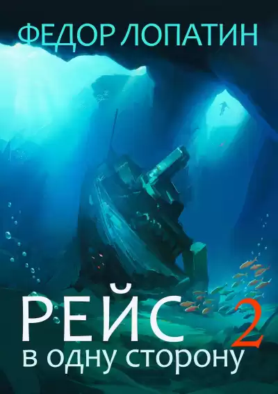 Лопатин Федор – Рейс в одну сторону-2
