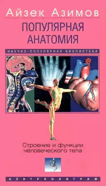 Азимов Айзек – Популярная анатомия. Строение и функции человеческого тела