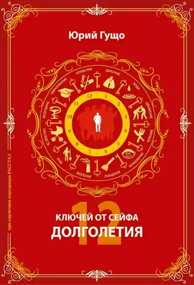 Гущо Юрий – 12 ключей от сейфа долголетия
