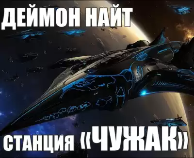 Найт Деймон – Станция Чужак