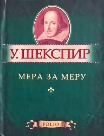 Шекспир Уильям – Мера за меру