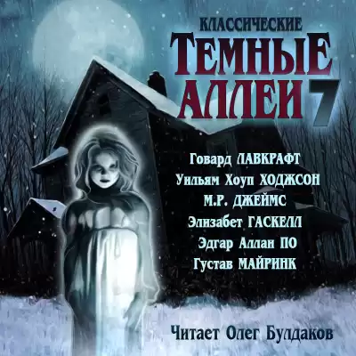 Классические ТЁМНЫЕ АЛЛЕИ. Выпуск 7