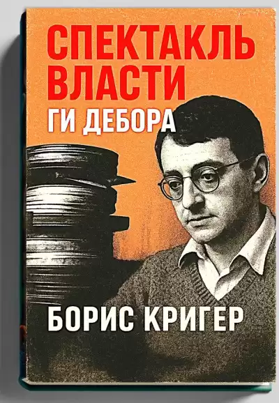 Кригер Борис – Спектакль власти Ги Дебора