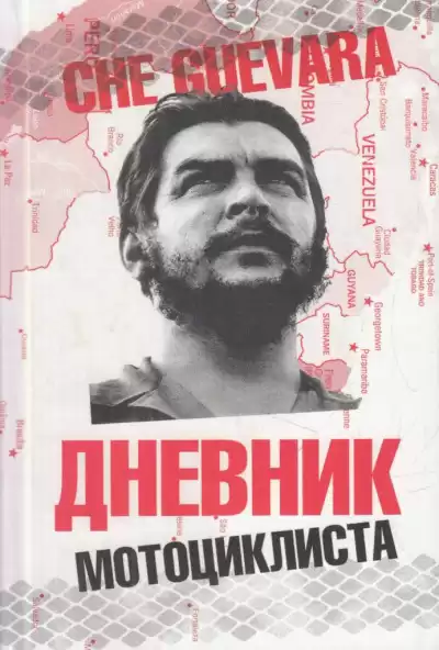 Че Гевара Эрнесто – Дневники мотоциклиста