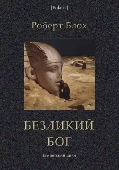 Блох Роберт – Безликий бог