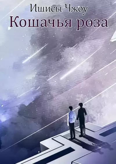 Ишисы Чжоу – Кошачья роза