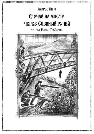 Бирс Амброз – Случай на мосту через Совиный ручей