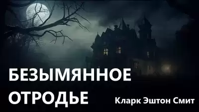 Смит Кларк Эштон – Безымянное отродье