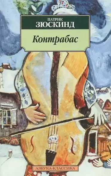 Зюскинд Патрик – Контрабас