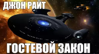 Райт Джон – Гостевой закон