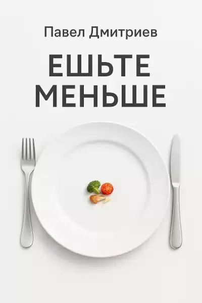 Дмитриев Павел – Ешьте меньше