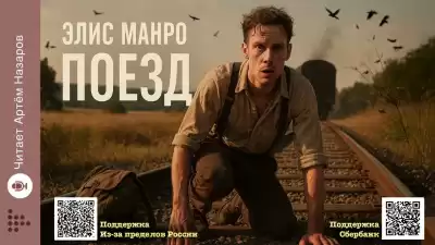 Манро Элис – Поезд