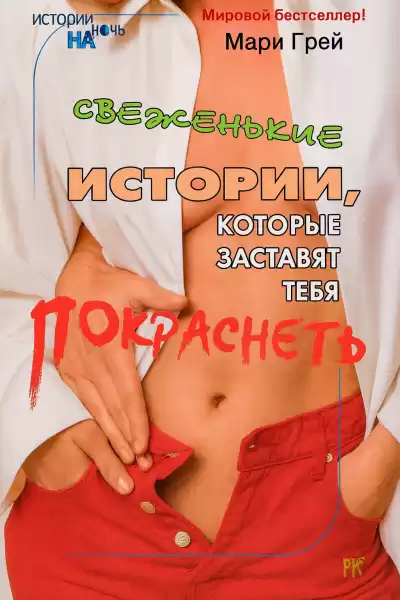 Грей Мари – Свеженькие истории, которые заставят тебя покраснеть