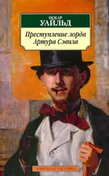 Уайльд Оскар – Преступление лорда Артура Сэвила