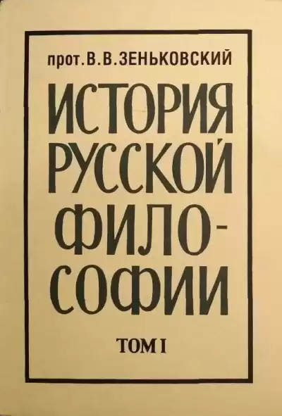 Зеньковский Василий – История русской философии. Том 1