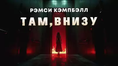 Кэмпбелл Рэмси – Там, внизу