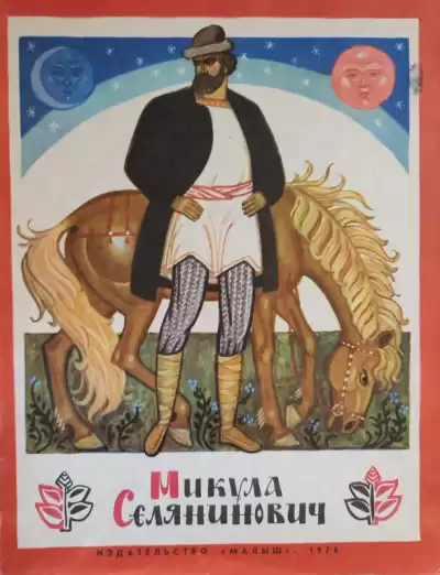 Микула Селянинович