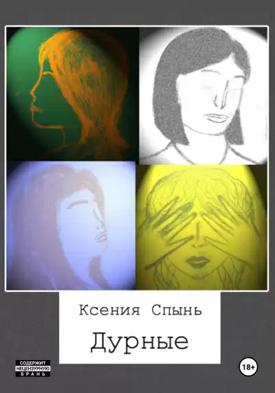Спынь Ксения – Дурные