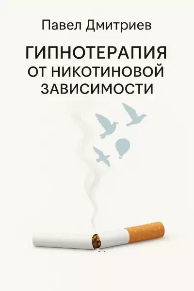 Дмитриев Павел – Гипнотерапия от никотиновой зависимости