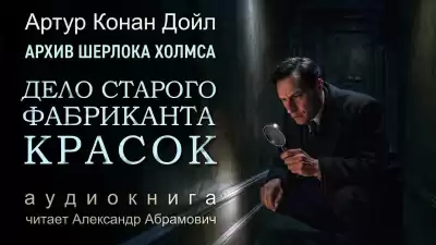 Дойл Артур Конан – Приключение старого фабриканта красок