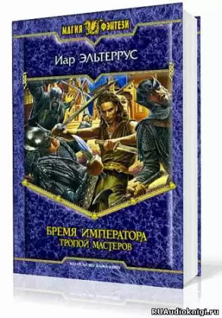 Эльтеррус Иар - Бремя императора. Тропой Мастеров
