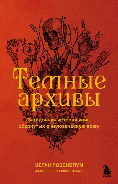Розенблум Меган – Темные архивы. Загадочная история книг, обернутых в человеческую кожу