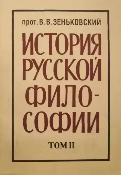 Зеньковский Василий – История русской философии. Том 2