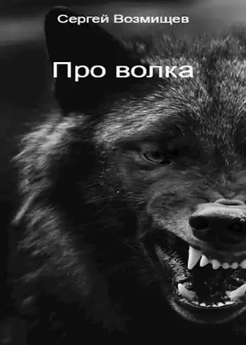 Возмищев Сергей – Про волка