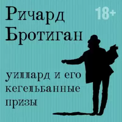Бротиган Ричард – Уиллард и его кегельбанные призы