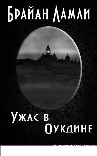 Ламли Брайан – Ужас в Оукдине
