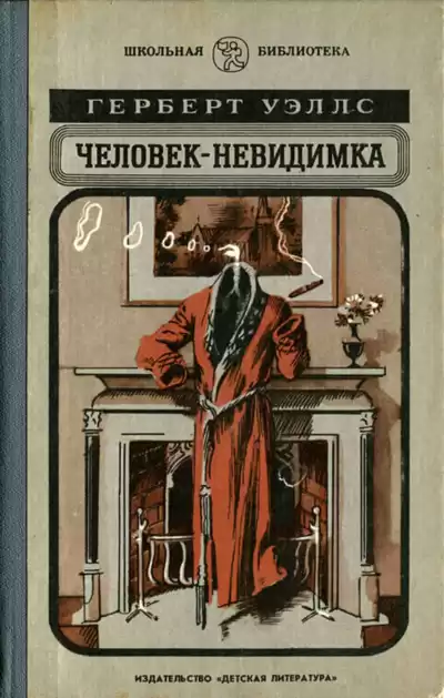 Уэллс Герберт – Человек-невидимка