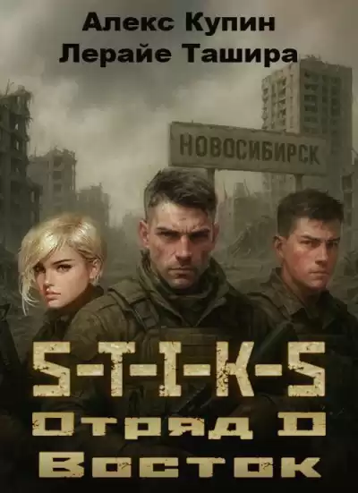 Купин Алекс, Ташира Лерайе – Отряд D Восток